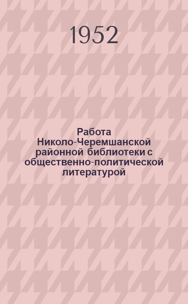 Работа Николо-Черемшанской районной библиотеки с общественно-политической литературой