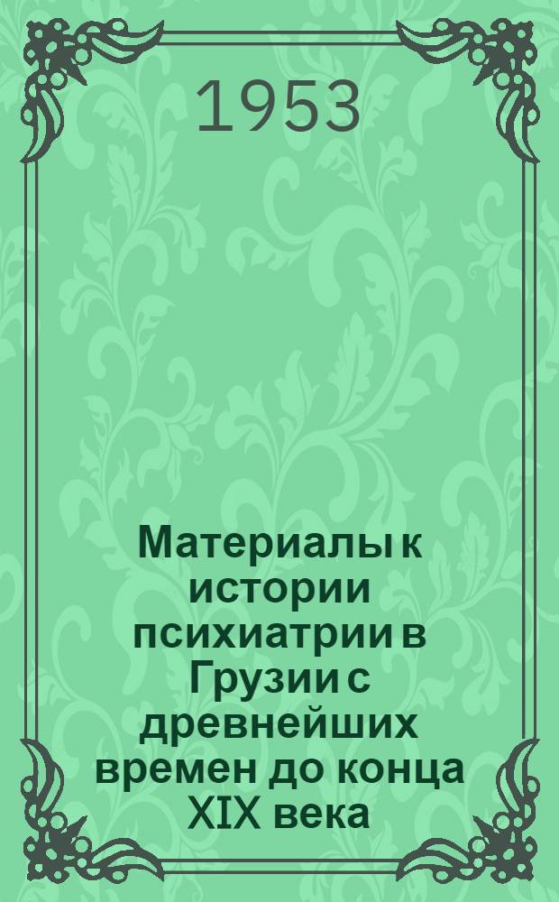 Материалы к истории психиатрии в Грузии с древнейших времен до конца XIX века : Автореферат дис. на соискание учен. степени кандидата мед. наук