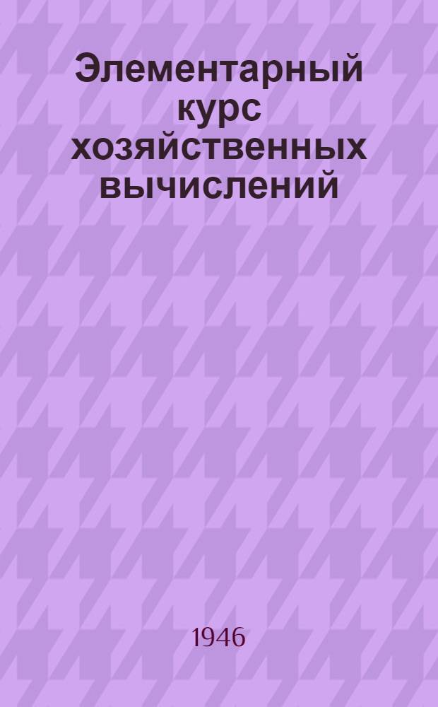 Элементарный курс хозяйственных вычислений