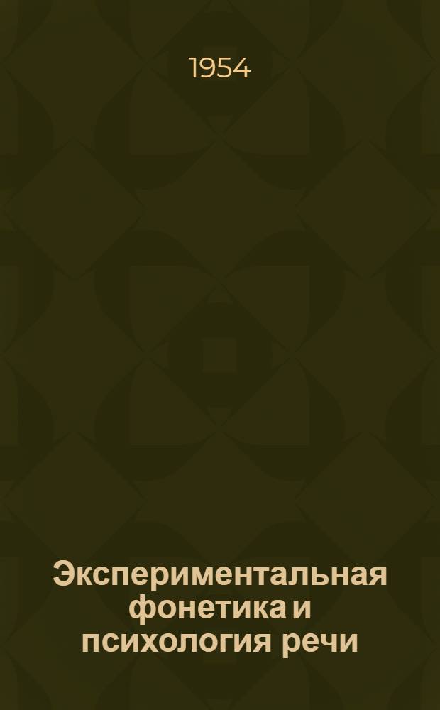 Экспериментальная фонетика и психология речи