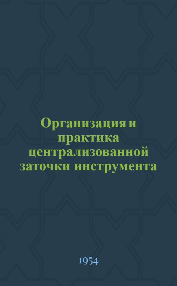 Организация и практика централизованной заточки инструмента