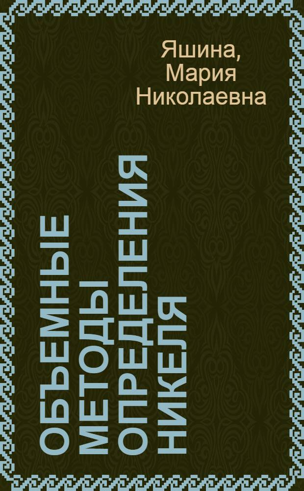 Объемные методы определения никеля : Автореферат дис. работы на соискание учен. степ. канд. хим. наук