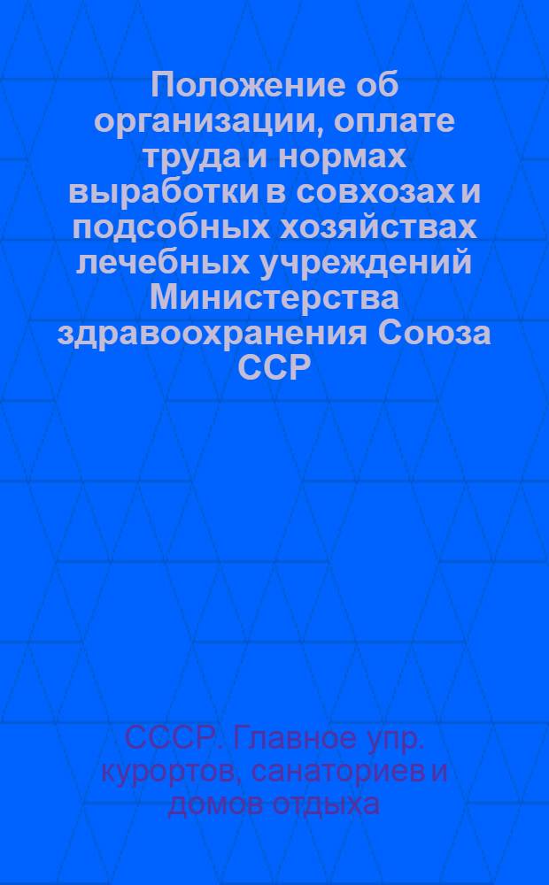 Положение об организации, оплате труда и нормах выработки в совхозах и подсобных хозяйствах лечебных учреждений Министерства здравоохранения Союза ССР : Утв. 20/I 1948 г.