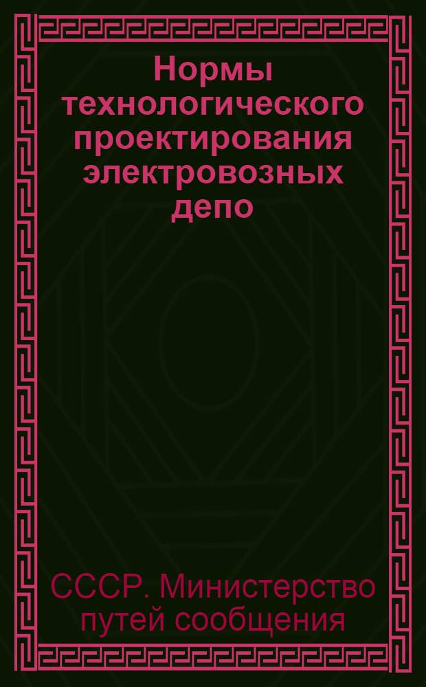 Нормы технологического проектирования электровозных депо