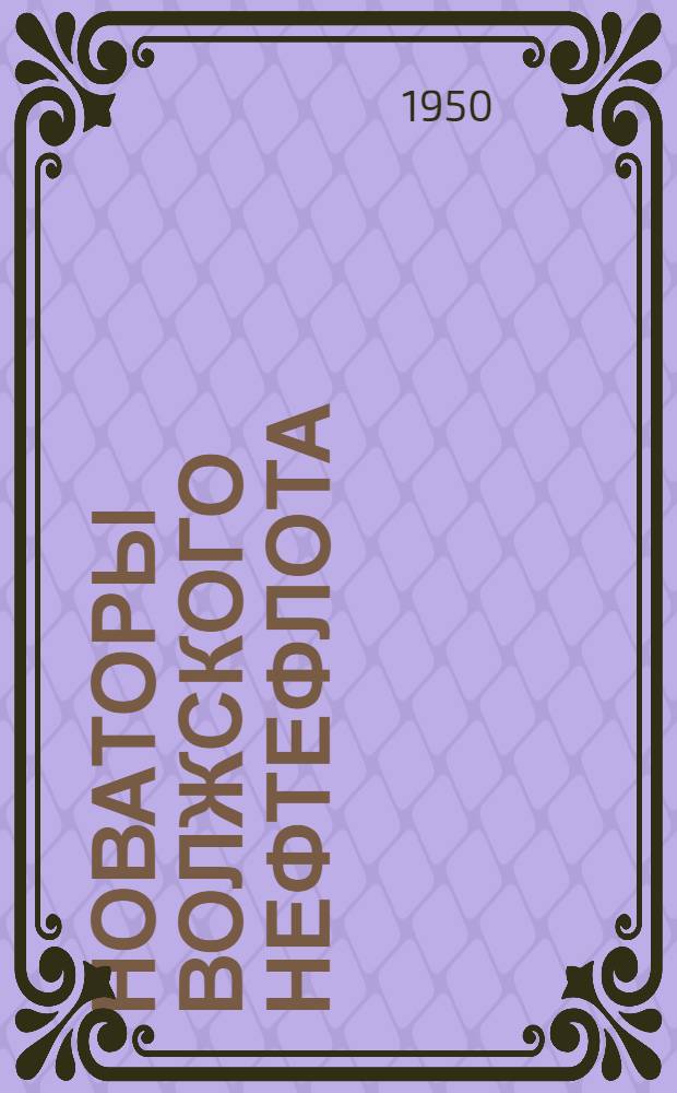 Новаторы Волжского нефтефлота