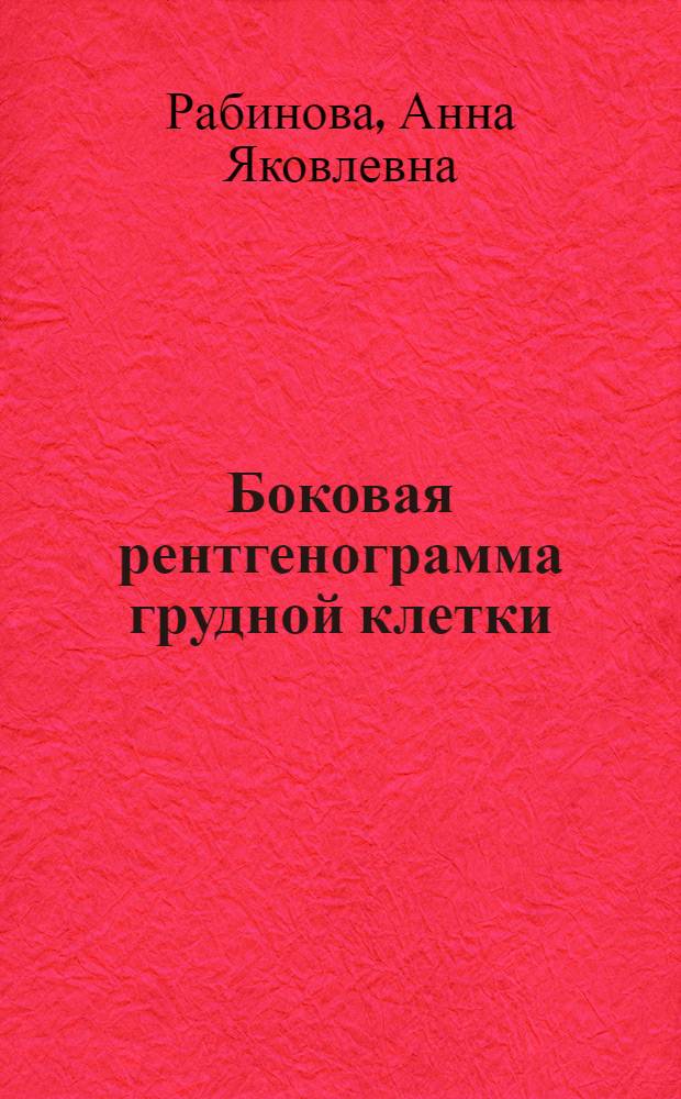 Боковая рентгенограмма грудной клетки