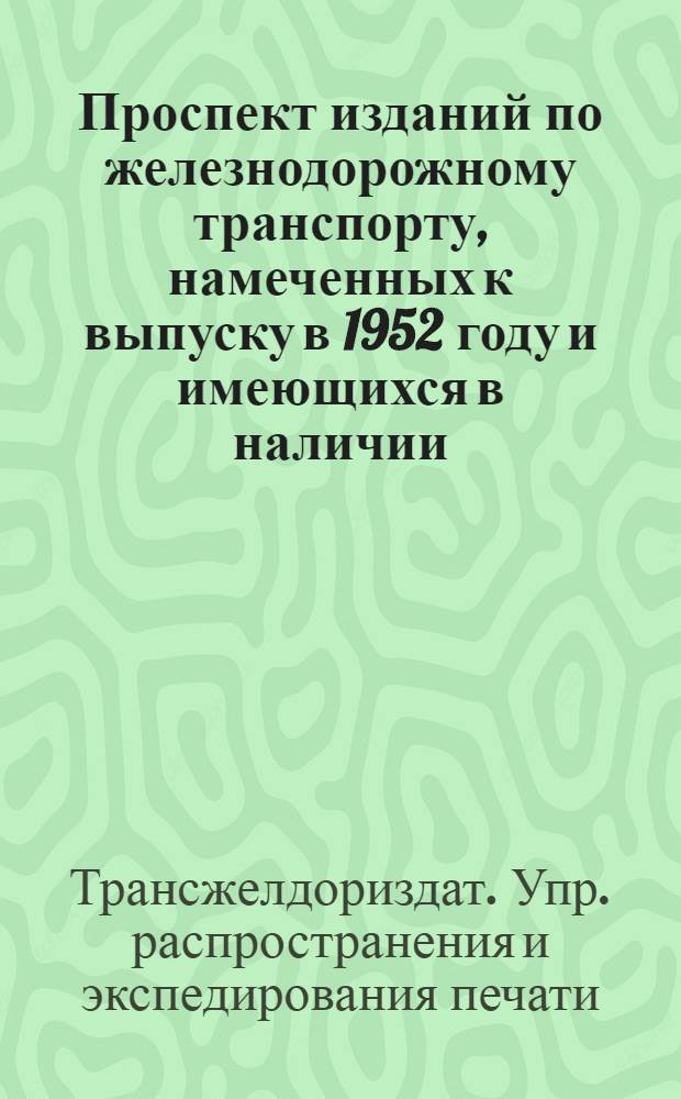 Проспект изданий по железнодорожному транспорту, намеченных к выпуску в 1952 году и имеющихся в наличии