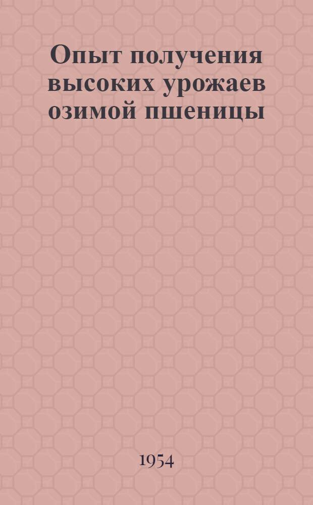 Опыт получения высоких урожаев озимой пшеницы