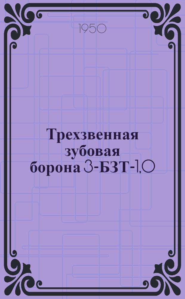 Трехзвенная зубовая борона 3-БЗТ-1,0 (5Т) : Устройство. Сборка. Уход