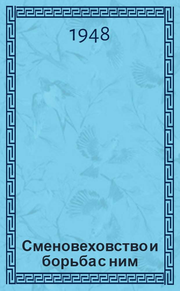 Сменовеховство и борьба с ним : Тезисы дис. на соискание учен. степени кандидата ист. наук