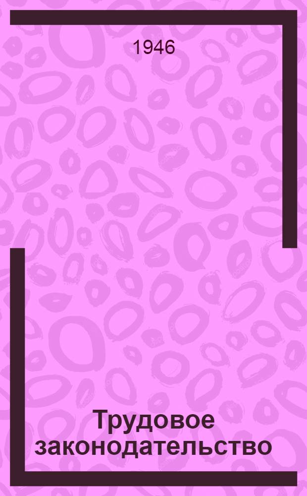 Трудовое законодательство : Краткий справочник
