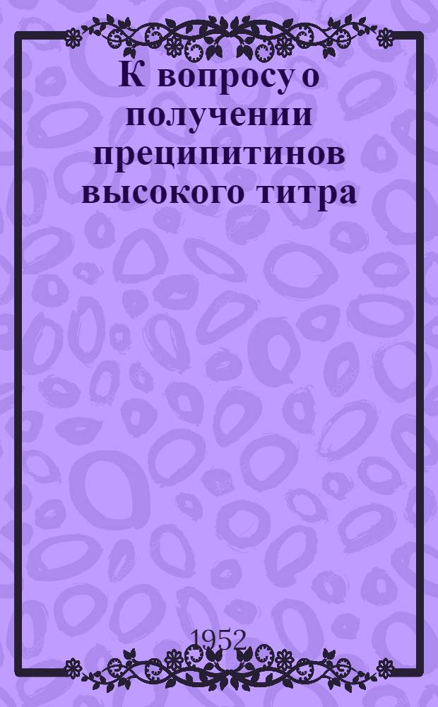 К вопросу о получении преципитинов высокого титра : Автореферат дис. на соискание учен. степени канд. мед. наук