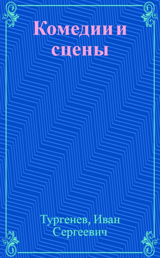 Комедии и сцены