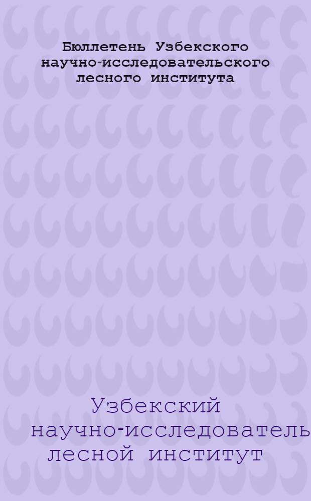 Бюллетень Узбекского научно-исследовательского лесного института