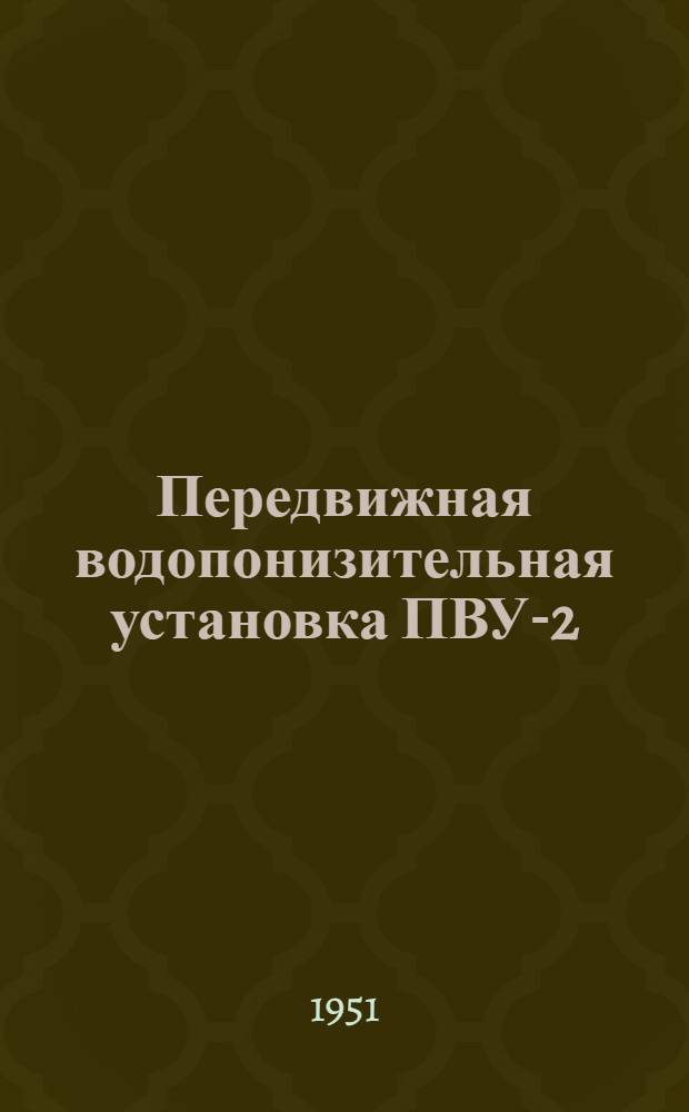 Передвижная водопонизительная установка ПВУ-2