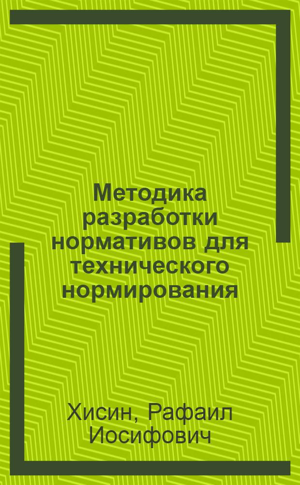 Методика разработки нормативов для технического нормирования : (Конспект лекции)