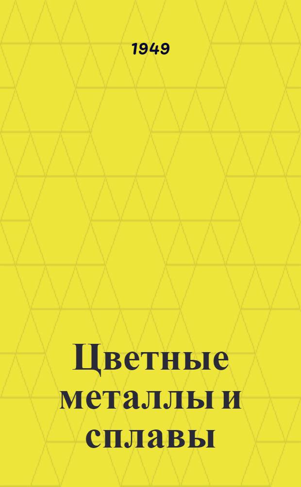 Цветные металлы и сплавы : Классификация и технические условия