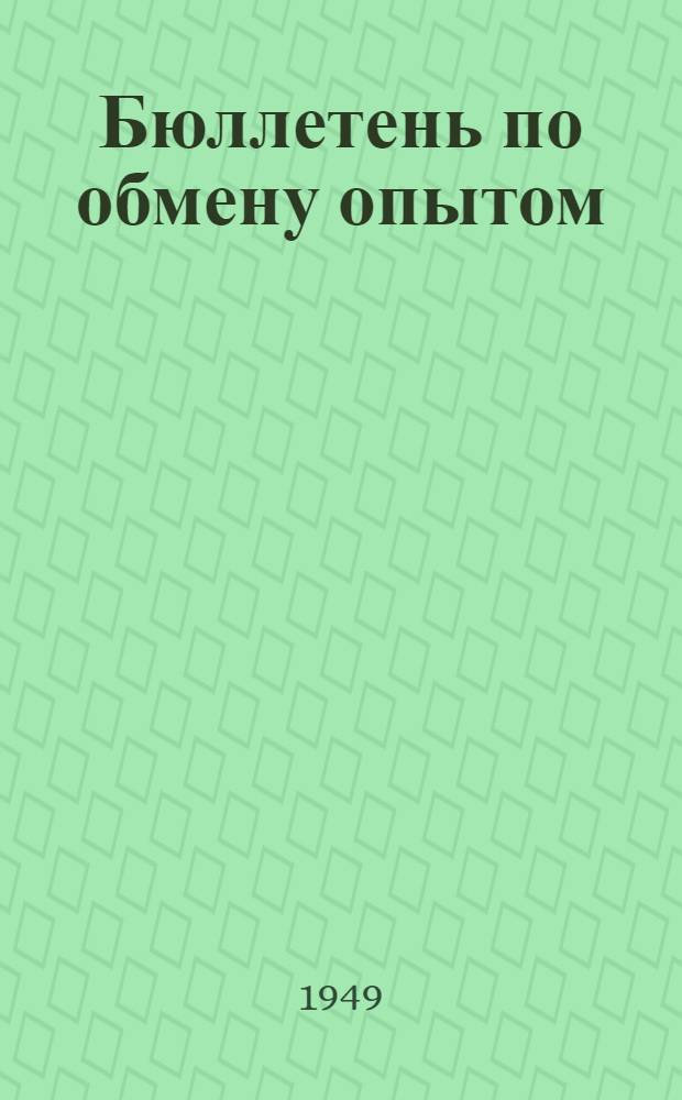Бюллетень по обмену опытом