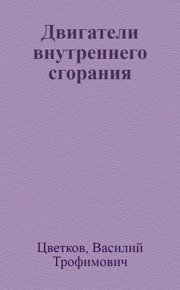Двигатели внутреннего сгорания : Конструкция и расчет : Учеб. пособие для техн. высш. учеб. заведений