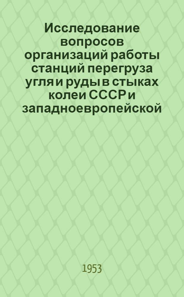 Исследование вопросов организаций работы станций перегруза угля и руды в стыках колеи СССР и западноевропейской : Автореферат дисс. на соискание учен. степени кандидата техн. наук