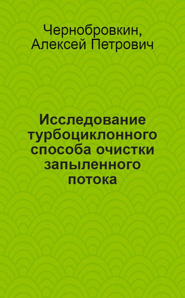 Исследование турбоциклонного способа очистки запыленного потока : Автореферат дисс. на соискание учен. степени кандидата техн. наук