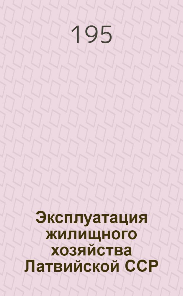 Эксплуатация жилищного хозяйства Латвийской ССР : Перев
