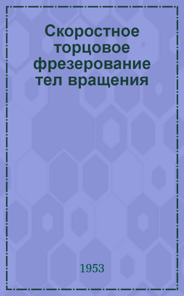 Скоростное торцовое фрезерование тел вращения