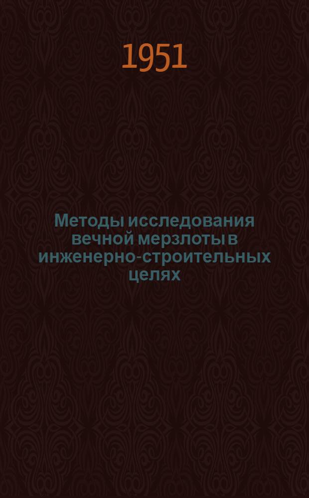 Методы исследования вечной мерзлоты в инженерно-строительных целях
