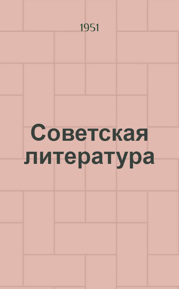 Советская литература : Хрестоматия для 10 класса арм. школы