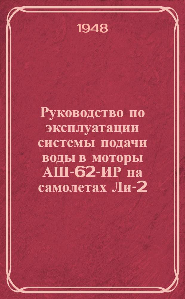 Руководство по эксплуатации системы подачи воды в моторы АШ-62-ИР на самолетах Ли-2