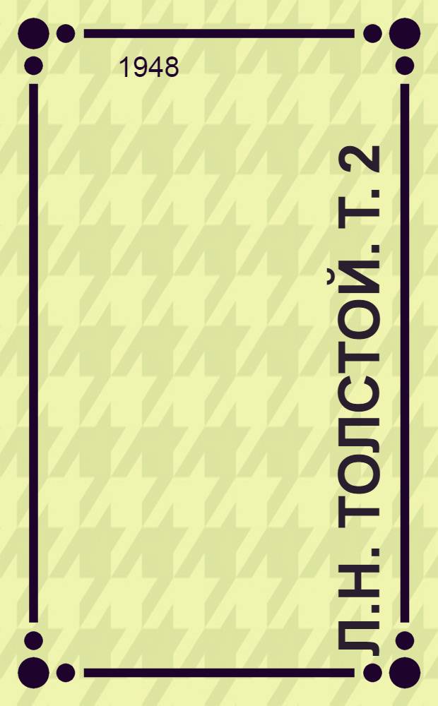 Л.Н. Толстой. Т. 2 : [Письма, воспоминания, статьи и материалы]