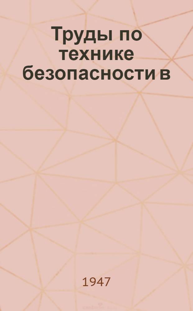 Труды по технике безопасности в : Вып. 1-