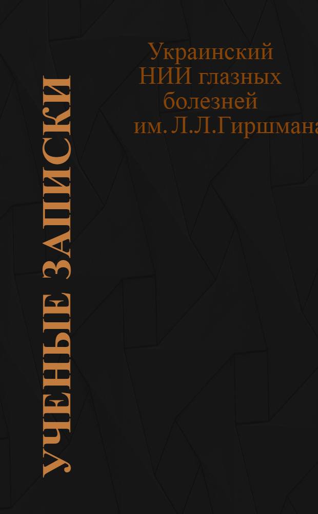 Ученые записки