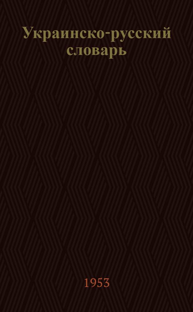 Украинско-русский словарь