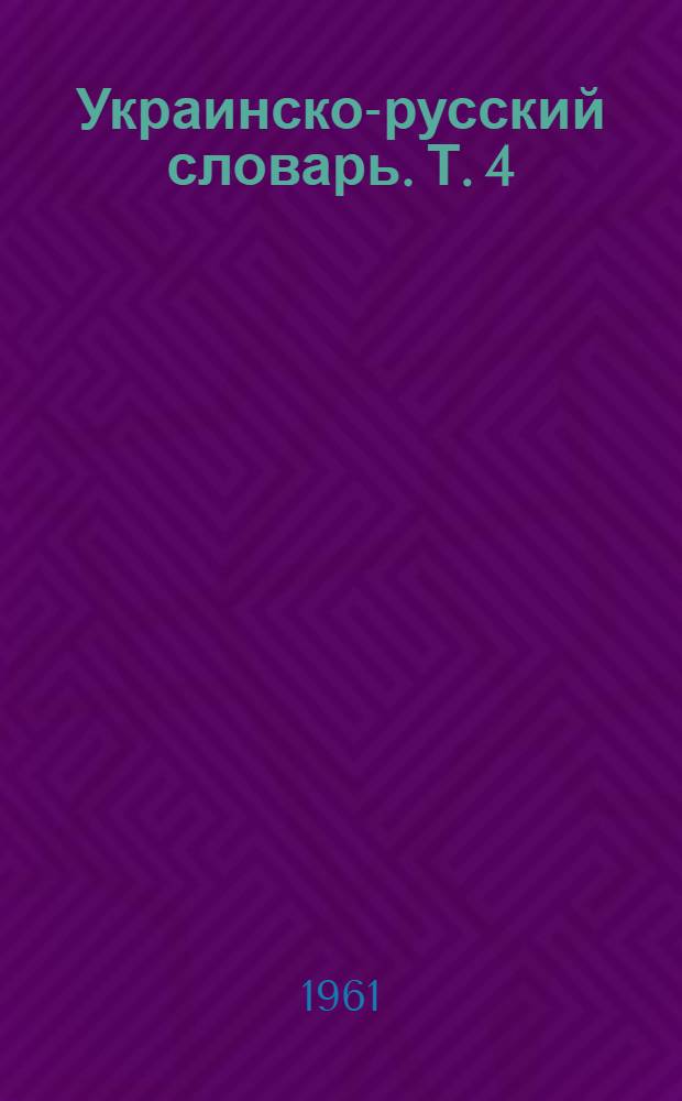 Украинско-русский словарь. Т. 4 : Податель - Пять