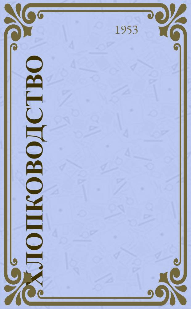 Хлопководство