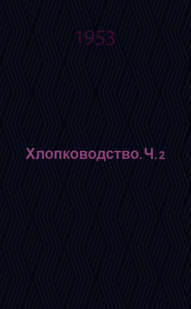 Хлопководство. Ч. 2