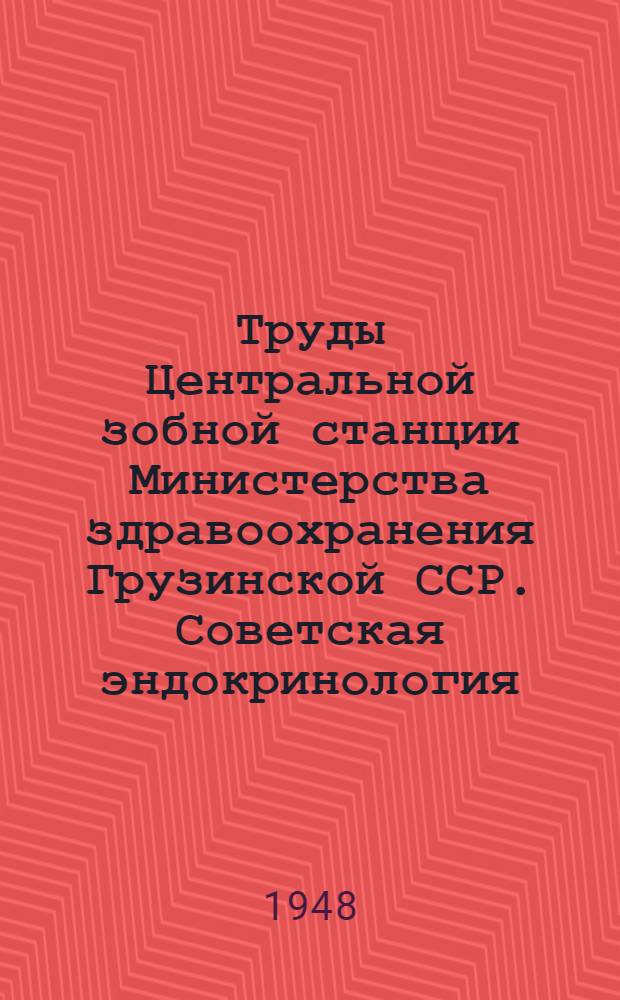 Труды Центральной зобной станции Министерства здравоохранения Грузинской ССР. Советская эндокринология : 26-46