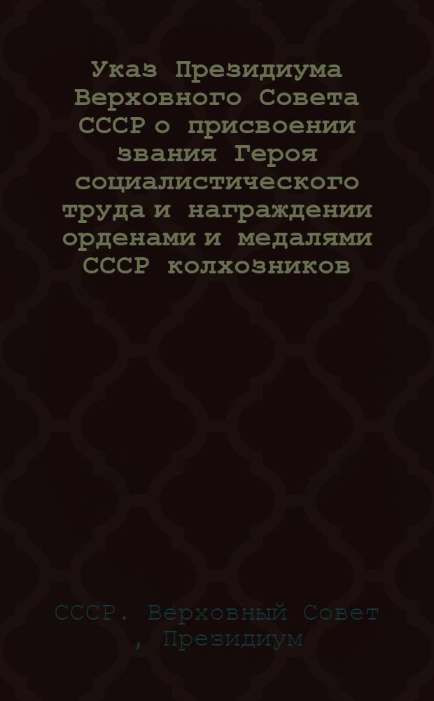 Указ Президиума Верховного Совета СССР о присвоении звания Героя социалистического труда и награждении орденами и медалями СССР колхозников, работников совхозов и конных заводов за достижение высокой продуктивности животноводства