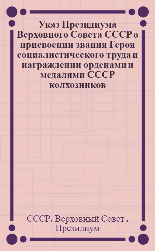 Указ Президиума Верховного Совета СССР о присвоении звания Героя социалистического труда и награждении орденами и медалями СССР колхозников, работников совхозов и конных заводов за достижение высокой продуктивности животноводства