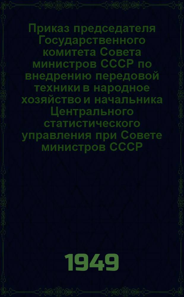 Приказ председателя Государственного комитета Совета министров СССР по внедрению передовой техники в народное хозяйство и начальника Центрального статистического управления при Совете министров СССР