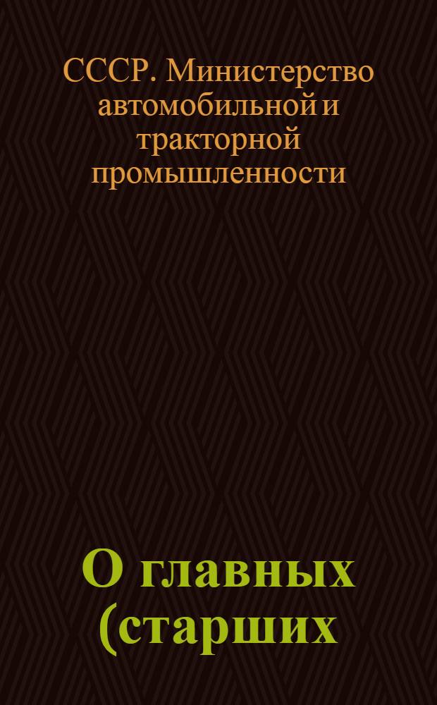 О главных (старших) бухгалтерах государственных учреждений, организаций и предприятий : Приказ М-ва автомобильной и тракт. пром-сти СССР № 544 от 25 сент. 1947