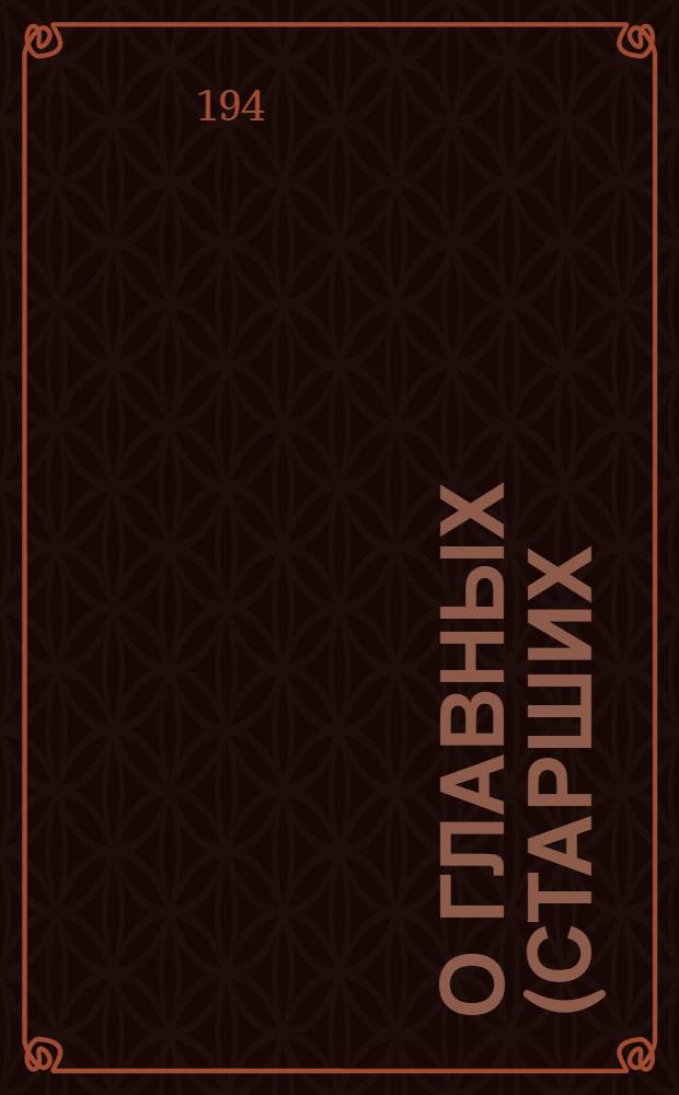 О главных (старших) бухгалтерах государственных учреждений, организаций и предприятий : Приказ М-ва автомобильной и тракт. пром-сти СССР № 544 от 25 сент. 1947