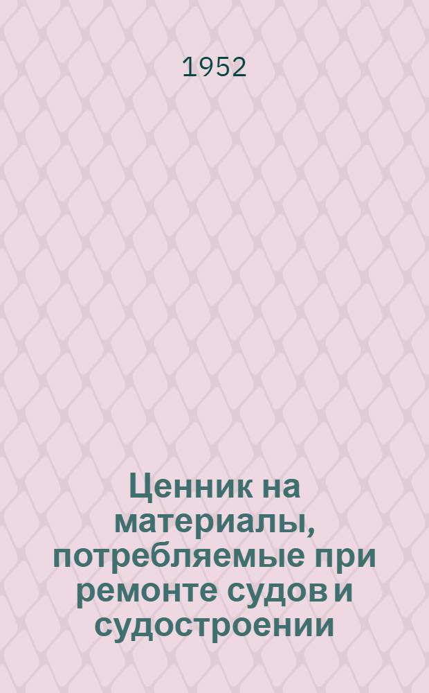 Ценник на материалы, потребляемые при ремонте судов и судостроении : Ч. 1-. Ч. 1 : Черные металлы, трубы и металлоизделия
