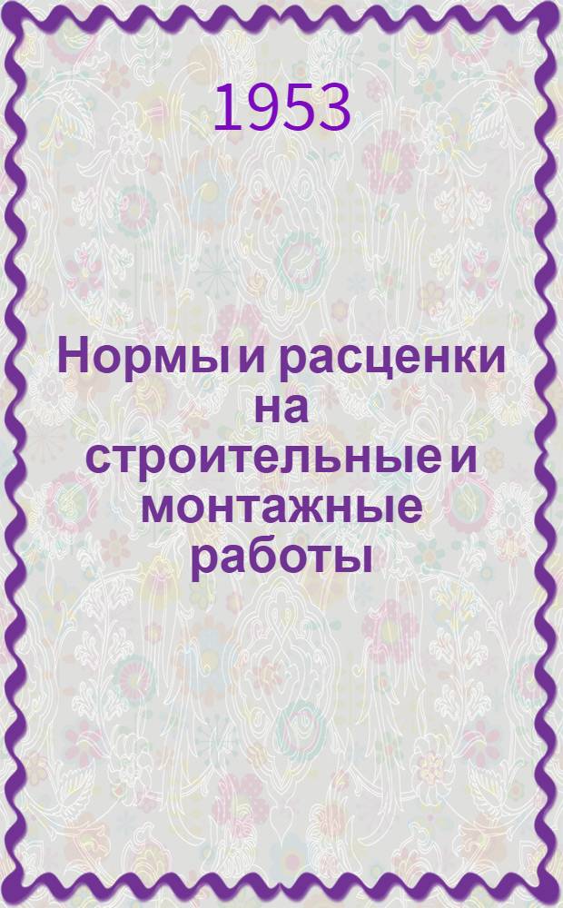 Нормы и расценки на строительные и монтажные работы : [Утв. М-вом строительства предприятий тяж. индустрии в 1947 г.] Отд. 2-. Отд. 2