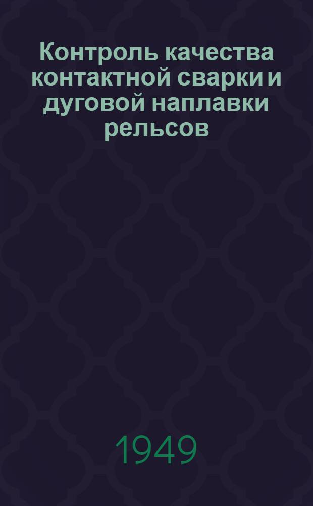 Контроль качества контактной сварки и дуговой наплавки рельсов : (Техн. руководство)