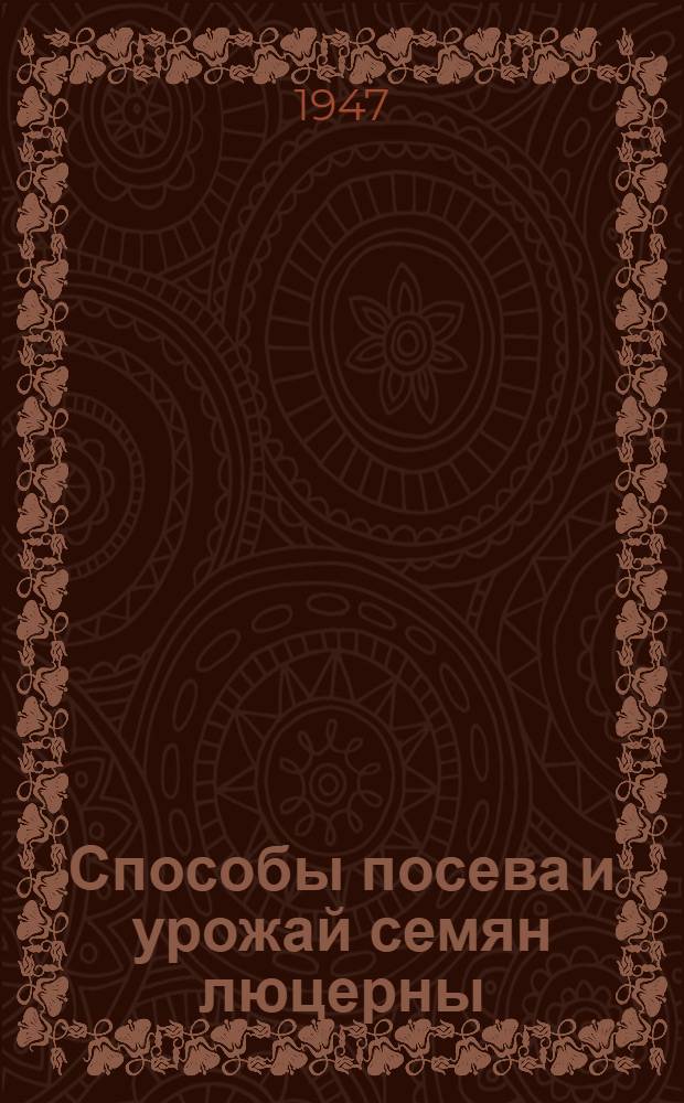 Способы посева и урожай семян люцерны