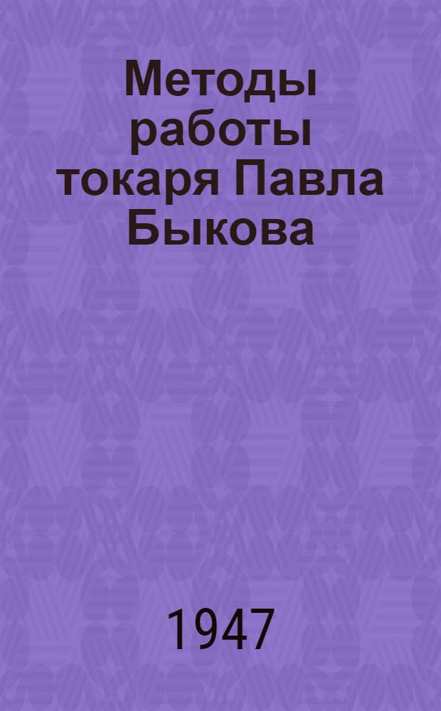 Методы работы токаря Павла Быкова