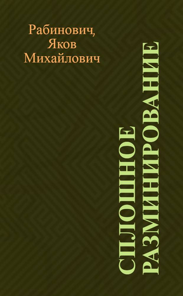 Сплошное разминирование : (Для инструктор. состава район. команд Осоавиахима по разминированию и сбору трофеев)