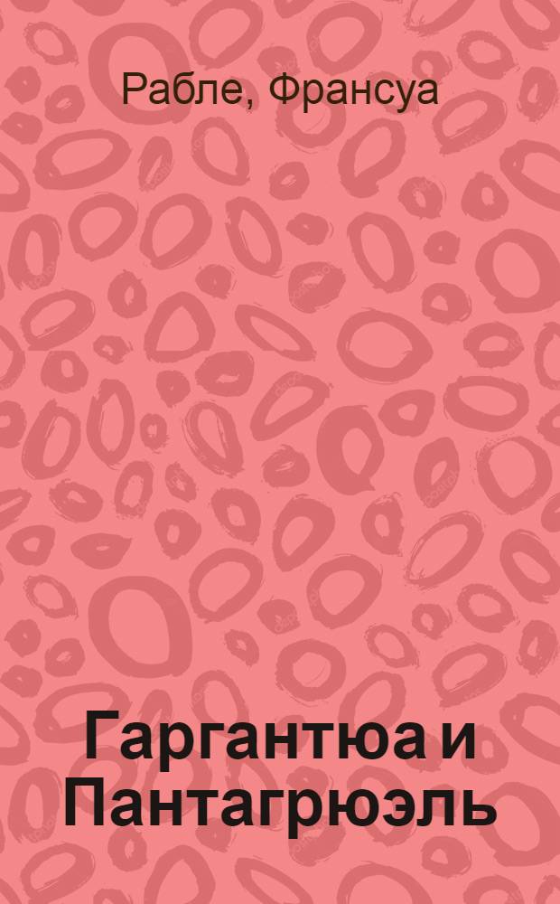 Гаргантюа и Пантагрюэль : Книга для чтения на фр. яз. : Для 10 класса сред. школы